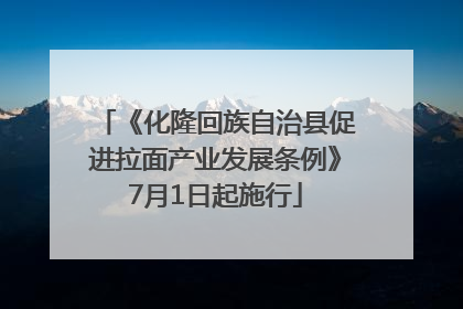 《化隆回族自治县促进拉面产业发展条例》7月1日起施行