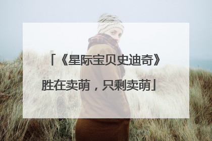 《星际宝贝史迪奇》胜在卖萌，只剩卖萌