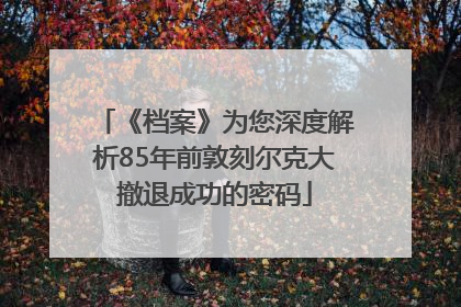 《档案》为您深度解析85年前敦刻尔克大撤退成功的密码