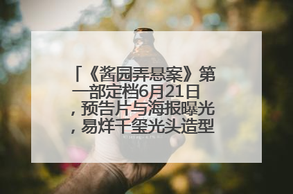 《酱园弄悬案》第一部定档6月21日，预告片与海报曝光，易烊千玺光头造型饰演“周瞎子”