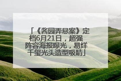 《酱园弄悬案》定档6月21日，超强阵容海报曝光，易烊千玺光头造型吸睛