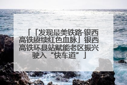 「发现最美铁路·银西高铁赓续红色血脉」银西高铁环县站赋能老区振兴驶入“快车道”