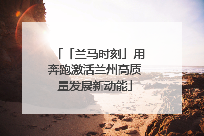 「兰马时刻」用奔跑激活兰州高质量发展新动能