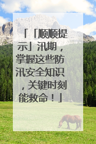 「顺顺提示」汛期，掌握这些防汛安全知识，关键时刻能救命！