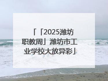 「2025潍坊职教周」潍坊市工业学校大放异彩