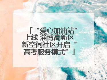 “爱心加油站”上线 淄博高新区新空间社区开启“高考服务模式”