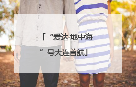 “爱达·地中海”号大连首航