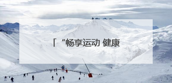 “畅享运动 健康生活 悦动潍坊体育周”正式启动