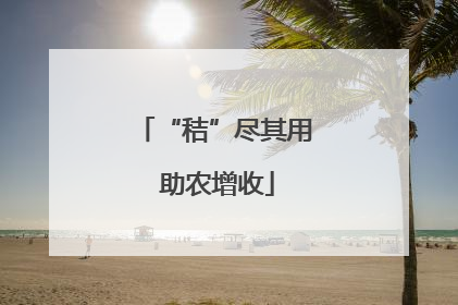 “秸”尽其用 助农增收