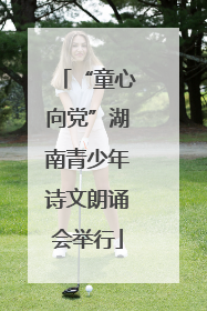 “童心向党”湖南青少年诗文朗诵会举行