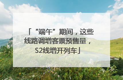 “端午”期间，这些线路调增客票预售量，S2线增开列车