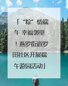 “粽”情端午 幸福邻里！燕罗街道罗田社区开展端午游园活动