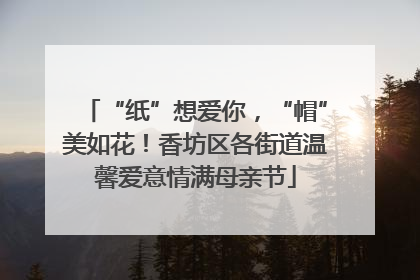 “纸”想爱你，“帽”美如花！香坊区各街道温馨爱意情满母亲节