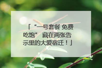 “一号套餐 免费吃饱” 藏在两张告示里的大爱宿迁！
