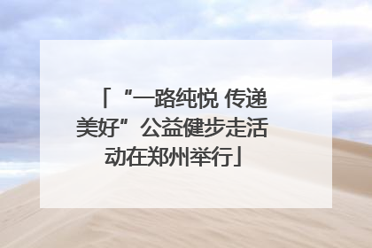 “一路纯悦 传递美好”公益健步走活动在郑州举行
