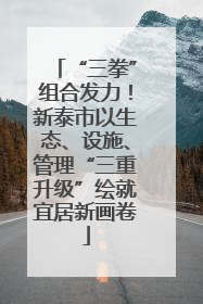 “三拳”组合发力！新泰市以生态、设施、管理“三重升级”绘就宜居新画卷