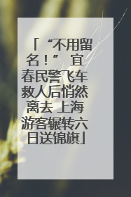 “不用留名！” 宜春民警飞车救人后悄然离去 上海游客辗转六日送锦旗