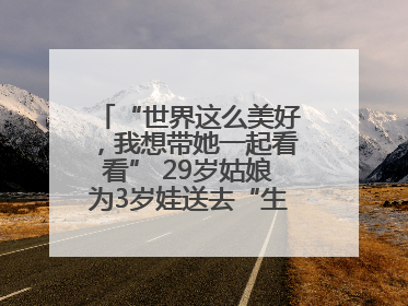 “世界这么美好，我想带她一起看看” 29岁姑娘为3岁娃送去“生命火种”