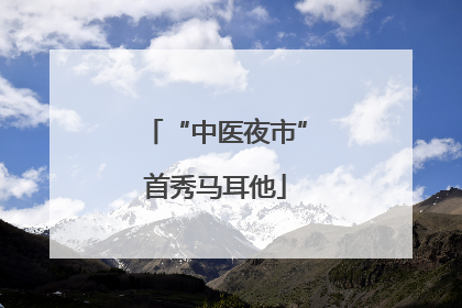 “中医夜市”首秀马耳他