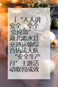 “人人讲安全，个个会应急”，湖北浠水县交通运输综合执法大队“安全生产月”主题活动取得成效