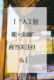 “人工智能+金融”应当关注什么