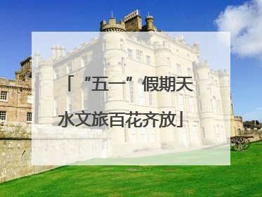 “五一”假期天水文旅百花齐放