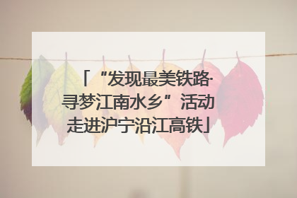 “发现最美铁路·寻梦江南水乡”活动走进沪宁沿江高铁