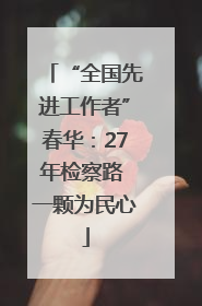 “全国先进工作者”春华：27年检察路 一颗为民心