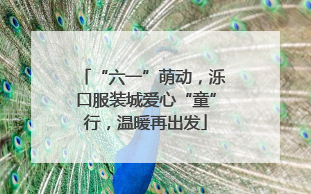 “六一”萌动，泺口服装城爱心“童”行，温暖再出发