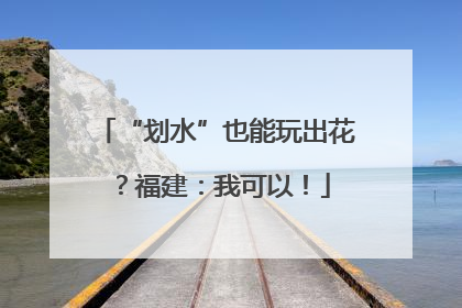 “划水”也能玩出花？福建：我可以！