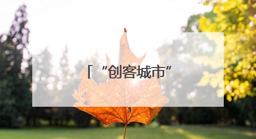 “创客城市”上虞走进“科创名城”武汉