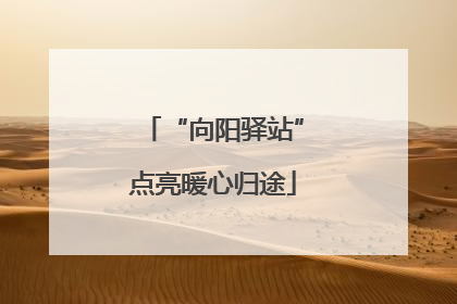 “向阳驿站”点亮暖心归途