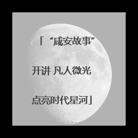 “咸安故事”开讲 凡人微光点亮时代星河