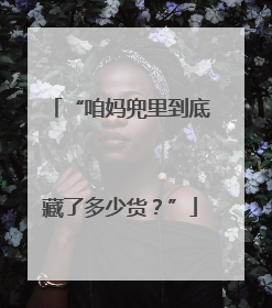 “咱妈兜里到底藏了多少货？”