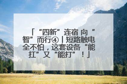 “四新”连宿 向“智”而行④丨短路触电全不怕，这套设备“能扛”又“能打”！