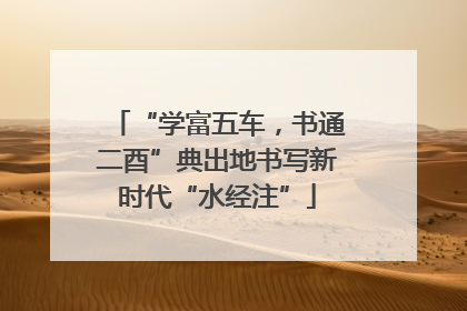 “学富五车，书通二酉”典出地书写新时代“水经注”