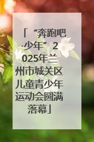 “奔跑吧·少年”2025年兰州市城关区儿童青少年运动会圆满落幕