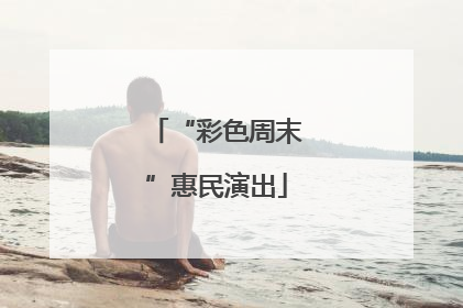 “彩色周末”惠民演出
