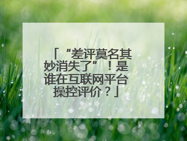 “差评莫名其妙消失了”！是谁在互联网平台操控评价？