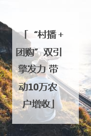 “村播＋团购”双引擎发力 带动10万农户增收