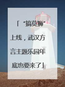 “搞莫狮”上线，武汉方言主题乐园年底也要来了