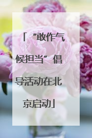 “敢作气候担当”倡导活动在北京启动