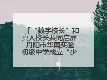 “数字校长”和真人校长共同启屏 丹阳市华南实验初级中学成立“少年科学院”共筑科技创新梦