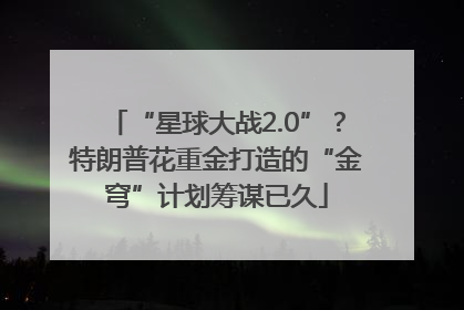 “星球大战2.0”？特朗普花重金打造的“金穹”计划筹谋已久