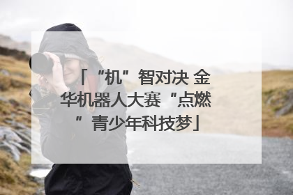 “机”智对决 金华机器人大赛“点燃”青少年科技梦