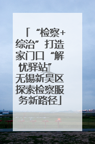“检察+综治”打造家门口“解忧驿站” 无锡新吴区探索检察服务新路径