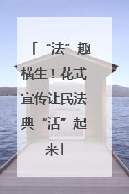 “法”趣横生！花式宣传让民法典“活”起来