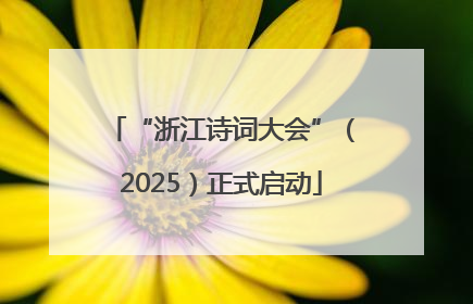 “浙江诗词大会”（2025）正式启动