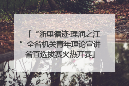 “浙里循迹·理润之江”全省机关青年理论宣讲省直选拔赛火热开赛