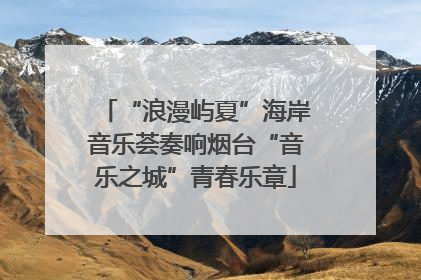 “浪漫屿夏”海岸音乐荟奏响烟台“音乐之城”青春乐章